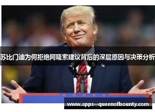 苏比门迪为何拒绝阿隆索建议背后的深层原因与决策分析