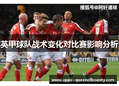 英甲球队战术变化对比赛影响分析