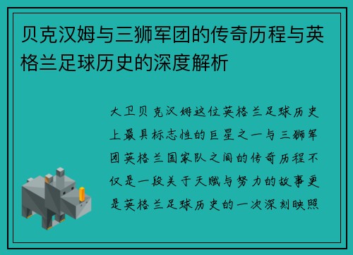 贝克汉姆与三狮军团的传奇历程与英格兰足球历史的深度解析