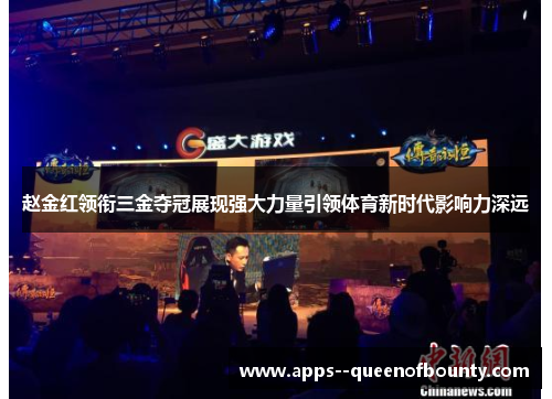 赵金红领衔三金夺冠展现强大力量引领体育新时代影响力深远