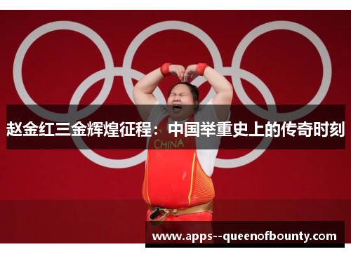 赵金红三金辉煌征程：中国举重史上的传奇时刻