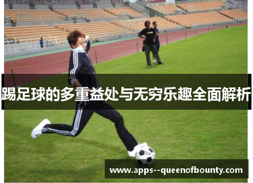 踢足球的多重益处与无穷乐趣全面解析