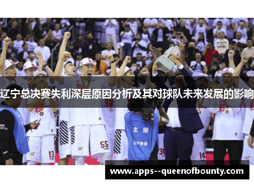 辽宁总决赛失利深层原因分析及其对球队未来发展的影响