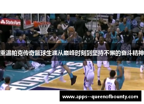 重温帕克传奇篮球生涯从巅峰时刻到坚持不懈的奋斗精神