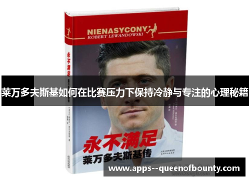 莱万多夫斯基如何在比赛压力下保持冷静与专注的心理秘籍