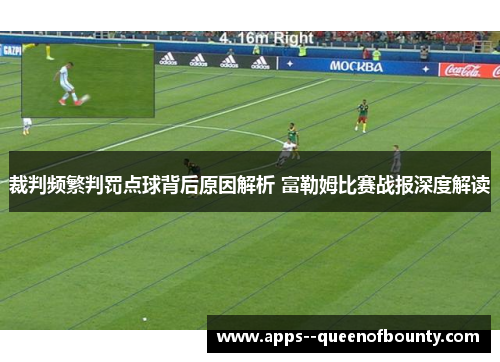 裁判频繁判罚点球背后原因解析 富勒姆比赛战报深度解读