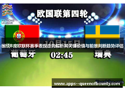 围绕B席欧联杯赛季表现走势解析其关键价值与前景判断趋势评估