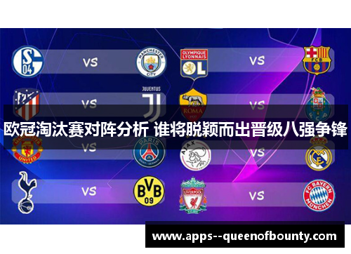 欧冠淘汰赛对阵分析 谁将脱颖而出晋级八强争锋