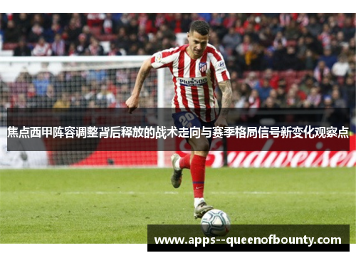 焦点西甲阵容调整背后释放的战术走向与赛季格局信号新变化观察点