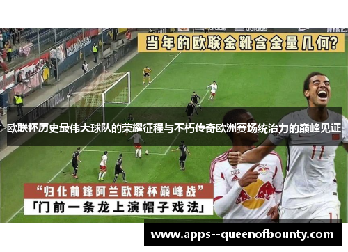 欧联杯历史最伟大球队的荣耀征程与不朽传奇欧洲赛场统治力的巅峰见证