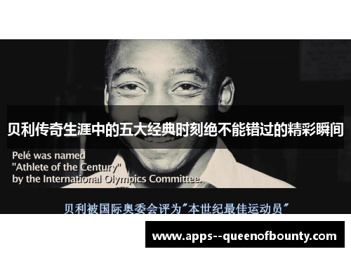 贝利传奇生涯中的五大经典时刻绝不能错过的精彩瞬间