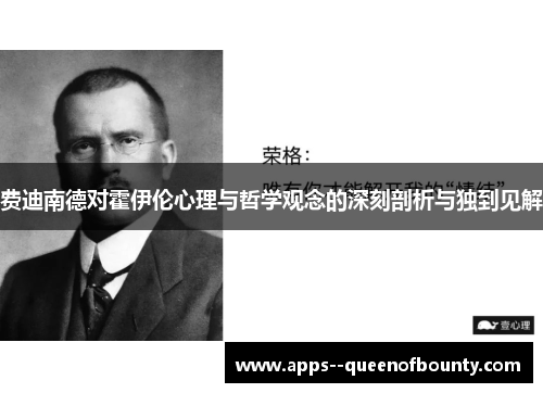 费迪南德对霍伊伦心理与哲学观念的深刻剖析与独到见解