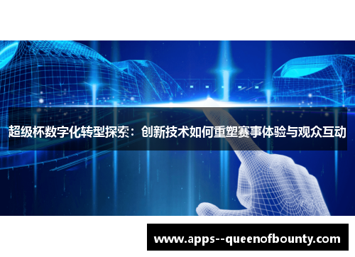 超级杯数字化转型探索：创新技术如何重塑赛事体验与观众互动