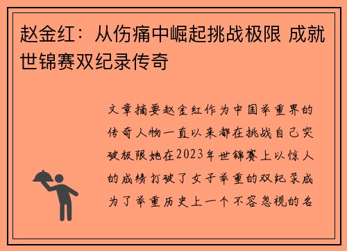 赵金红：从伤痛中崛起挑战极限 成就世锦赛双纪录传奇