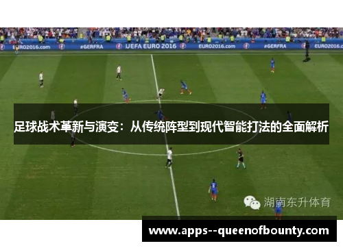 足球战术革新与演变：从传统阵型到现代智能打法的全面解析