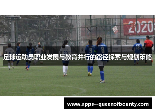 足球运动员职业发展与教育并行的路径探索与规划策略