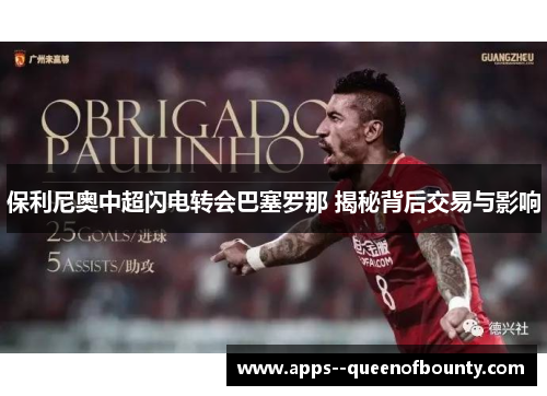 保利尼奥中超闪电转会巴塞罗那 揭秘背后交易与影响