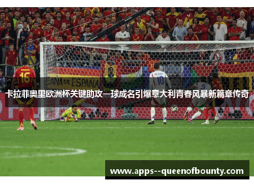 卡拉菲奥里欧洲杯关键助攻一球成名引爆意大利青春风暴新篇章传奇