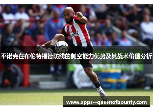 平诺克在布伦特福德防线的制空能力优势及其战术价值分析