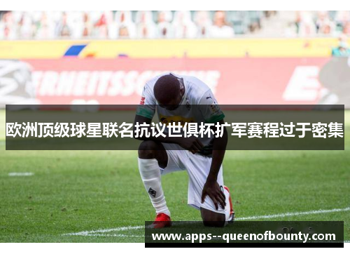 欧洲顶级球星联名抗议世俱杯扩军赛程过于密集