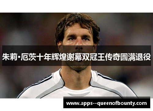 朱莉·厄茨十年辉煌谢幕双冠王传奇圆满退役