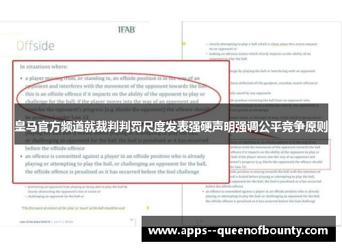 皇马官方频道就裁判判罚尺度发表强硬声明强调公平竞争原则