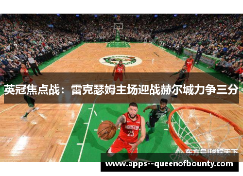 英冠焦点战：雷克瑟姆主场迎战赫尔城力争三分