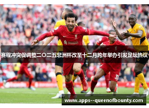 赛程冲突促调整二〇二五非洲杯改至十二月跨年举办引发足坛热议