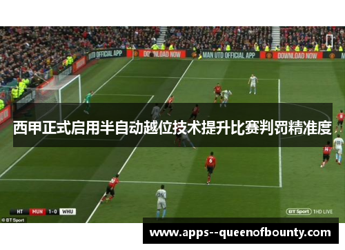 西甲正式启用半自动越位技术提升比赛判罚精准度