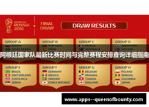 阿根廷国家队最新比赛时间与完整赛程安排查询详细指南