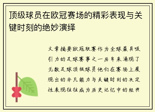 顶级球员在欧冠赛场的精彩表现与关键时刻的绝妙演绎