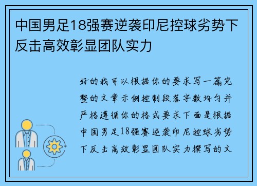 中国男足18强赛逆袭印尼控球劣势下反击高效彰显团队实力