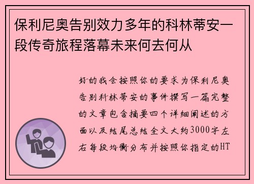 保利尼奥告别效力多年的科林蒂安一段传奇旅程落幕未来何去何从