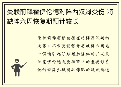 曼联前锋霍伊伦德对阵西汉姆受伤 将缺阵六周恢复期预计较长