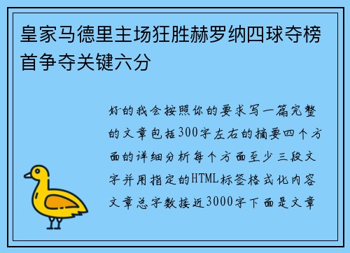 皇家马德里主场狂胜赫罗纳四球夺榜首争夺关键六分