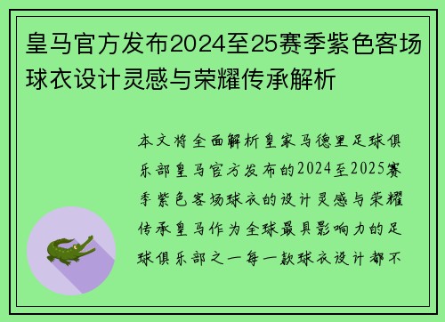 皇马官方发布2024至25赛季紫色客场球衣设计灵感与荣耀传承解析