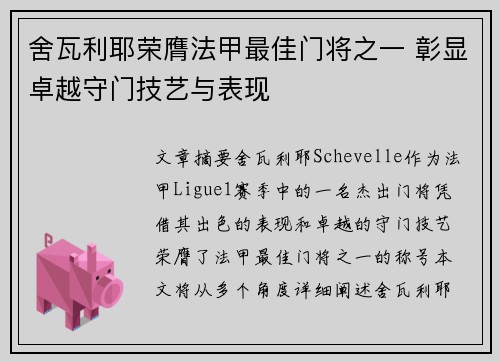 舍瓦利耶荣膺法甲最佳门将之一 彰显卓越守门技艺与表现