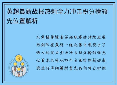 英超最新战报热刺全力冲击积分榜领先位置解析