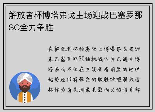 解放者杯博塔弗戈主场迎战巴塞罗那SC全力争胜