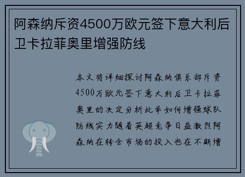 阿森纳斥资4500万欧元签下意大利后卫卡拉菲奥里增强防线
