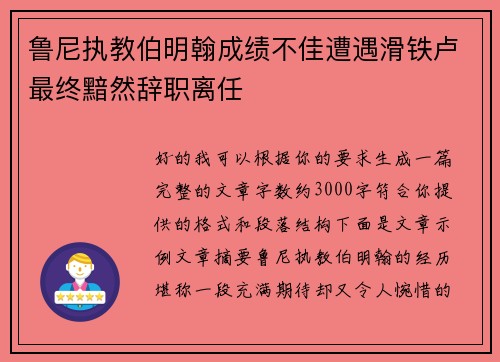 鲁尼执教伯明翰成绩不佳遭遇滑铁卢最终黯然辞职离任