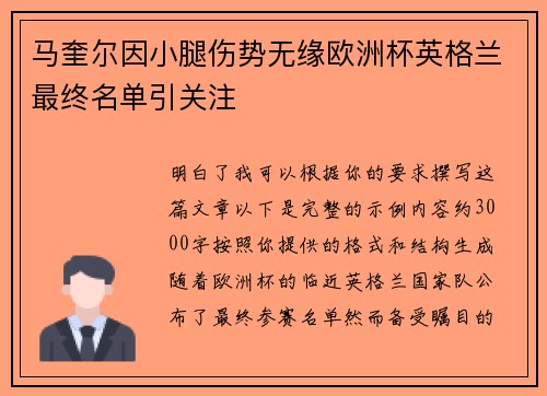 马奎尔因小腿伤势无缘欧洲杯英格兰最终名单引关注