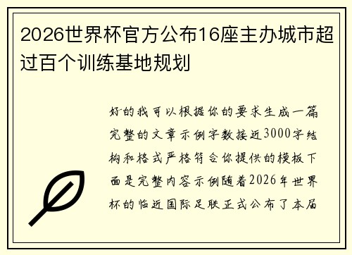 2026世界杯官方公布16座主办城市超过百个训练基地规划