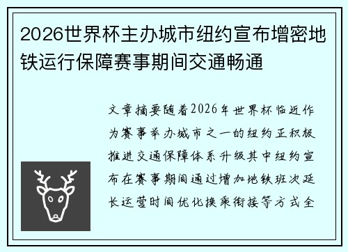 2026世界杯主办城市纽约宣布增密地铁运行保障赛事期间交通畅通