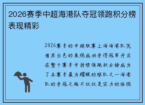2026赛季中超海港队夺冠领跑积分榜表现精彩