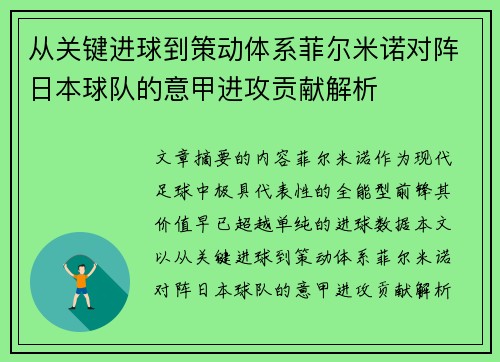 从关键进球到策动体系菲尔米诺对阵日本球队的意甲进攻贡献解析