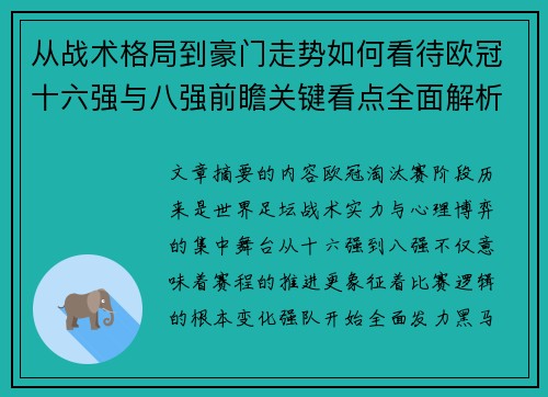 从战术格局到豪门走势如何看待欧冠十六强与八强前瞻关键看点全面解析