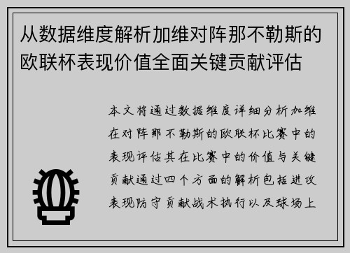 从数据维度解析加维对阵那不勒斯的欧联杯表现价值全面关键贡献评估