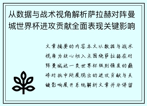 从数据与战术视角解析萨拉赫对阵曼城世界杯进攻贡献全面表现关键影响