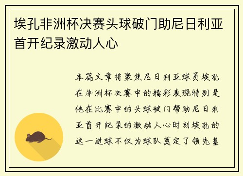 埃孔非洲杯决赛头球破门助尼日利亚首开纪录激动人心